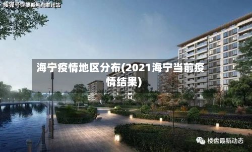 海宁疫情地区分布(2021海宁当前疫情结果)