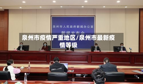泉州市疫情严重地区/泉州市最新疫情等级