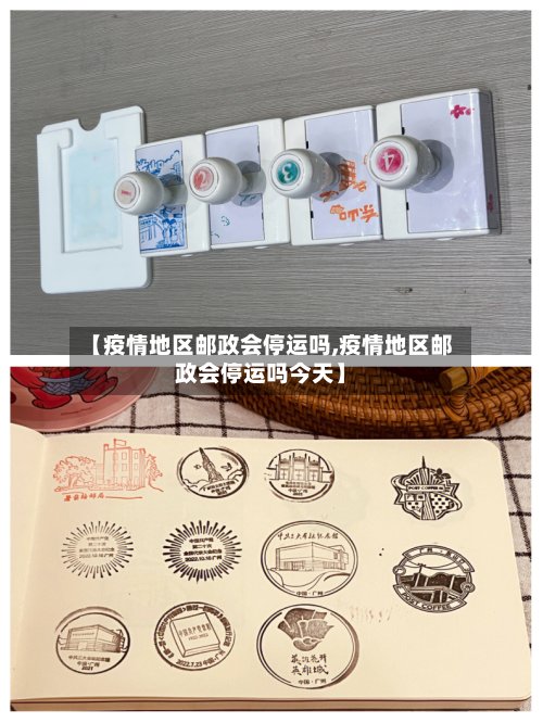 【疫情地区邮政会停运吗,疫情地区邮政会停运吗今天】-第2张图片