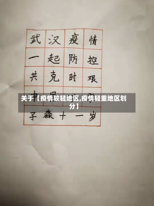 关于【疫情较轻地区,疫情轻重地区划分】