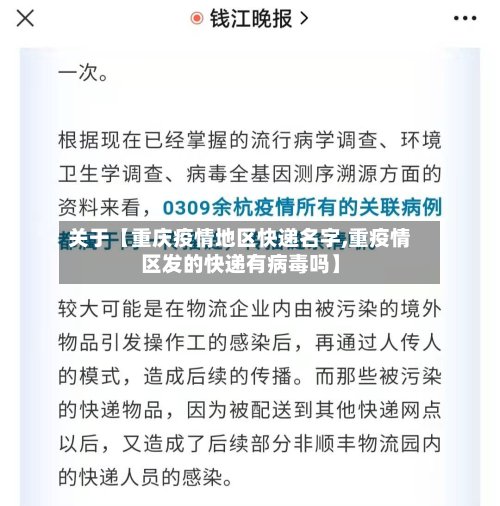 关于【重庆疫情地区快递名字,重疫情区发的快递有病毒吗】-第2张图片