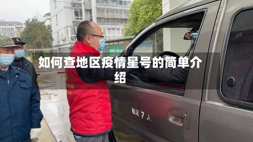 如何查地区疫情星号的简单介绍