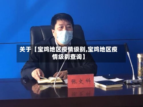 关于【宝鸡地区疫情级别,宝鸡地区疫情级别查询】