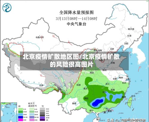 北京疫情扩散地区图/北京疫情扩散的风险很高图片