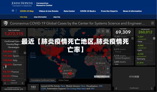 最近【肺炎疫情死亡地区,肺炎疫情死亡率】