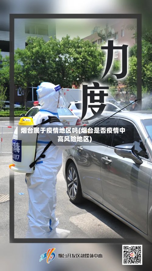 烟台属于疫情地区吗(烟台是否疫情中高风险地区)