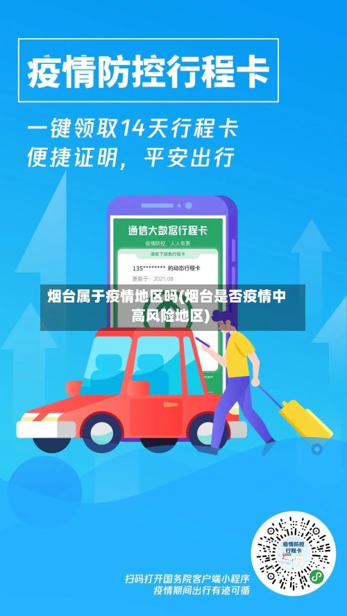 烟台属于疫情地区吗(烟台是否疫情中高风险地区)-第2张图片