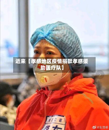 近来【孝感地区疫情捐款孝感援助医疗队】-第2张图片