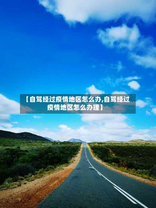 【自驾经过疫情地区怎么办,自驾经过疫情地区怎么办理】