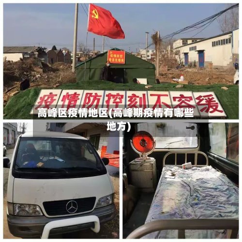 高峰区疫情地区(高峰期疫情有哪些地方)-第3张图片