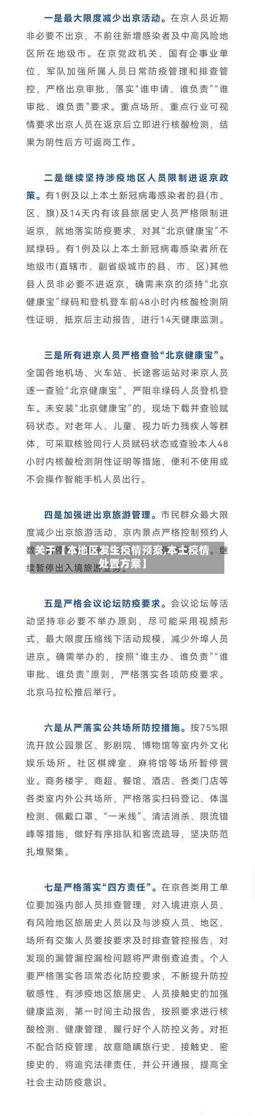 关于【本地区发生疫情预案,本土疫情处置方案】
