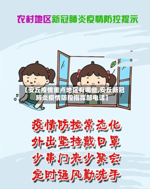 【安丘疫情重点地区有哪些,安丘新冠肺炎疫情防控指挥部电话】