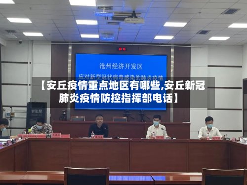 【安丘疫情重点地区有哪些,安丘新冠肺炎疫情防控指挥部电话】-第2张图片
