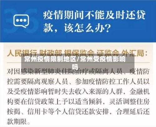 常州疫情限制地区/常州受疫情影响吗