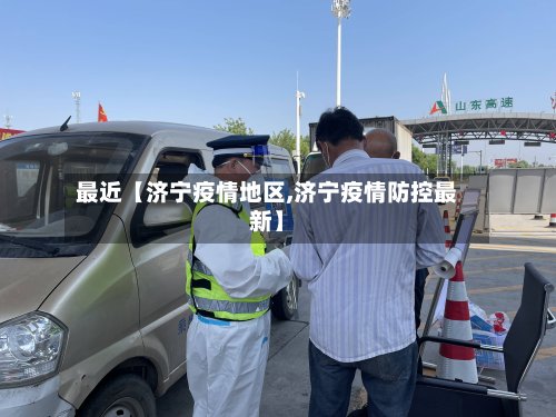 最近【济宁疫情地区,济宁疫情防控最新】