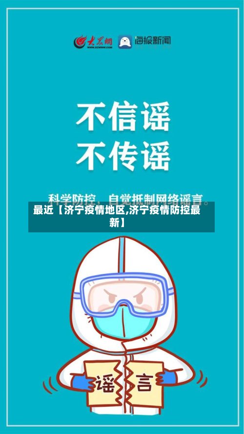 最近【济宁疫情地区,济宁疫情防控最新】-第3张图片