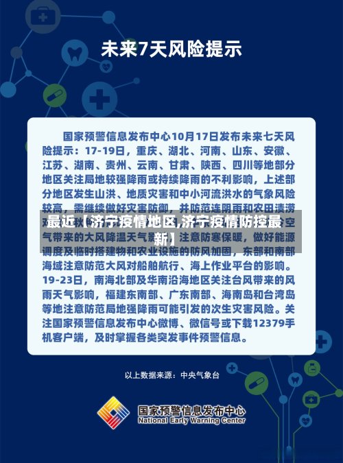 最近【济宁疫情地区,济宁疫情防控最新】-第2张图片