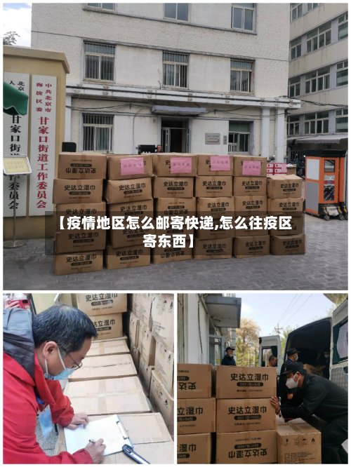 【疫情地区怎么邮寄快递,怎么往疫区寄东西】