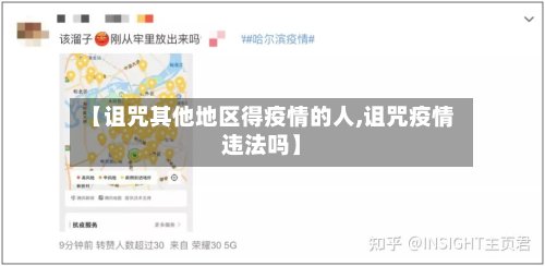 【诅咒其他地区得疫情的人,诅咒疫情违法吗】
