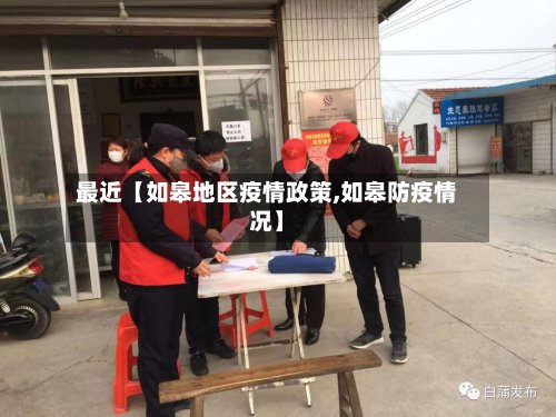 最近【如皋地区疫情政策,如皋防疫情况】-第2张图片