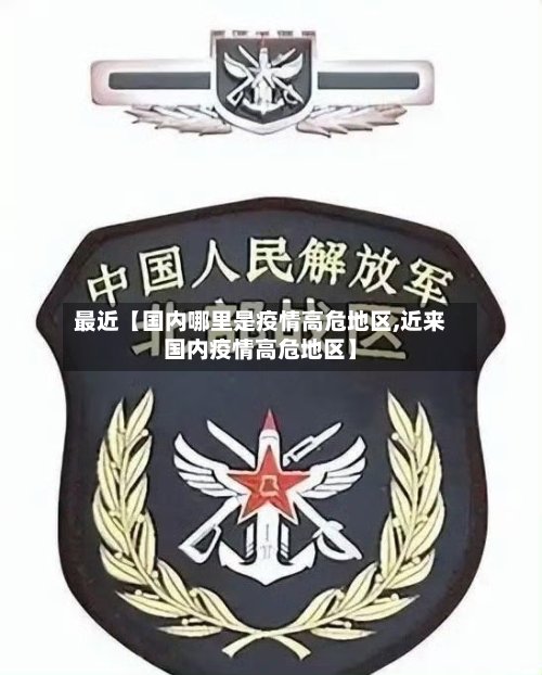 最近【国内哪里是疫情高危地区,近来国内疫情高危地区】