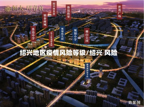 绍兴地区疫情风险等级/绍兴 风险-第3张图片