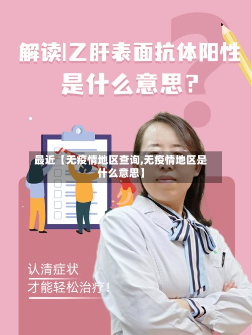 最近【无疫情地区查询,无疫情地区是什么意思】-第2张图片