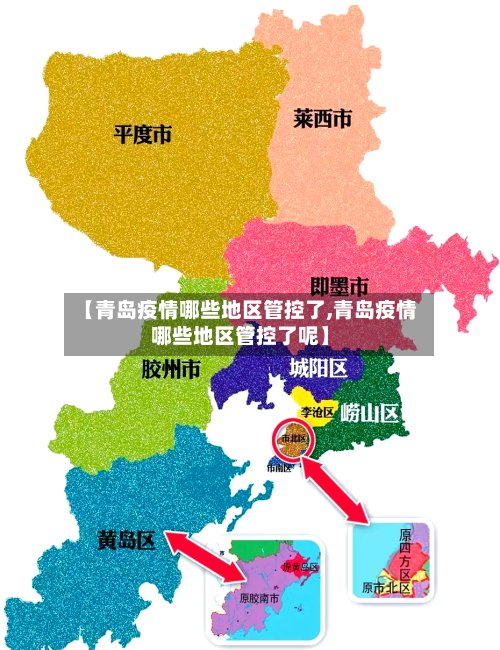 【青岛疫情哪些地区管控了,青岛疫情哪些地区管控了呢】