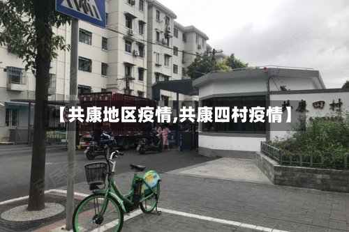 【共康地区疫情,共康四村疫情】