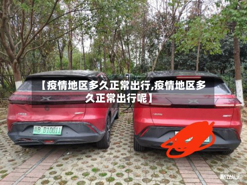 【疫情地区多久正常出行,疫情地区多久正常出行呢】