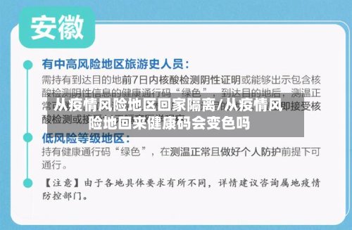 从疫情风险地区回家隔离/从疫情风险地回来健康码会变色吗-第2张图片
