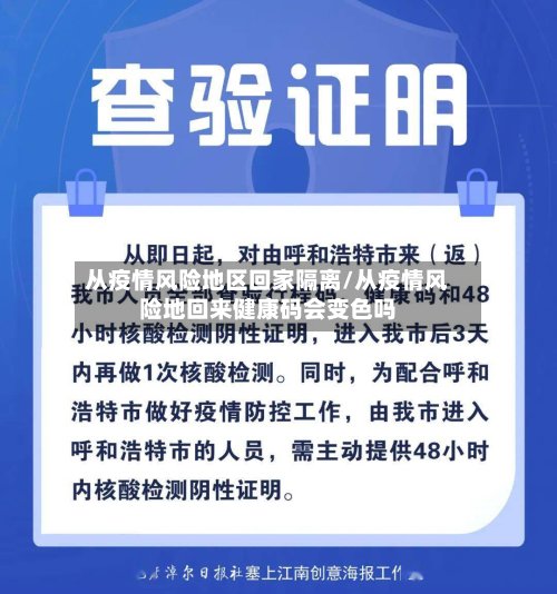 从疫情风险地区回家隔离/从疫情风险地回来健康码会变色吗