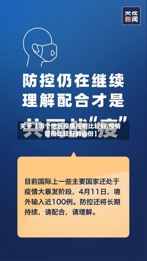 关于【哪个地区疫情控制比较好,疫情管控比较好的省份】