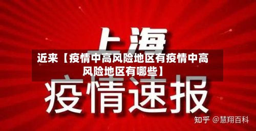 近来【疫情中高风险地区有疫情中高风险地区有哪些】