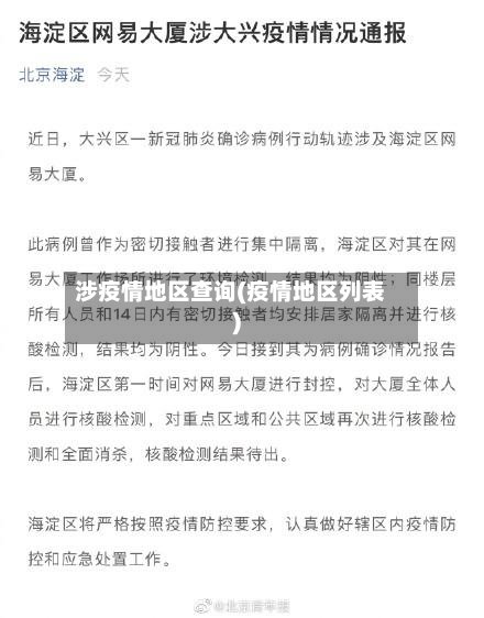 涉疫情地区查询(疫情地区列表)-第3张图片