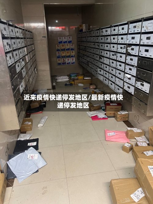 近来疫情快递停发地区/最新疫情快递停发地区