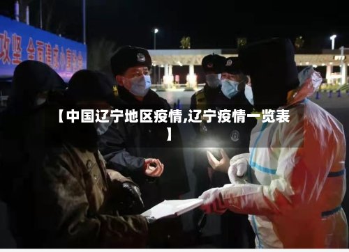 【中国辽宁地区疫情,辽宁疫情一览表】