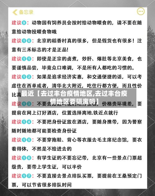最近【去过丰台疫情地区,去过丰台疫情地区要隔离吗】-第3张图片