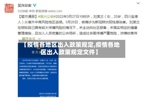 【疫情各地区出入政策规定,疫情各地区出入政策规定文件】