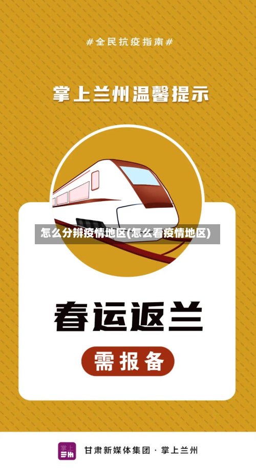 怎么分辨疫情地区(怎么看疫情地区)-第2张图片
