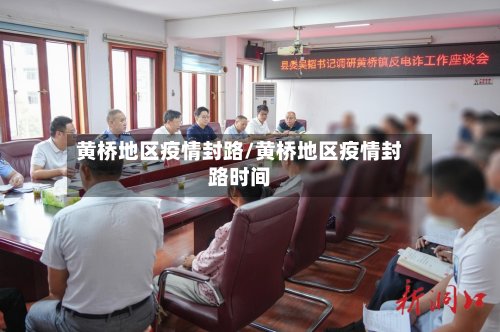 黄桥地区疫情封路/黄桥地区疫情封路时间