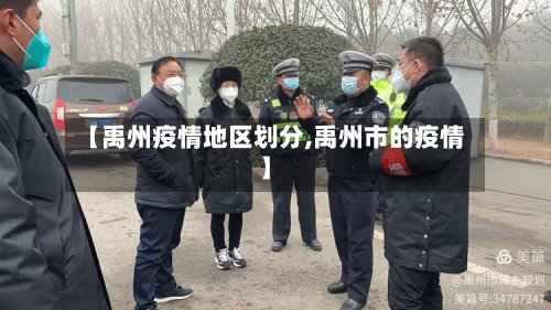【禹州疫情地区划分,禹州市的疫情】-第3张图片