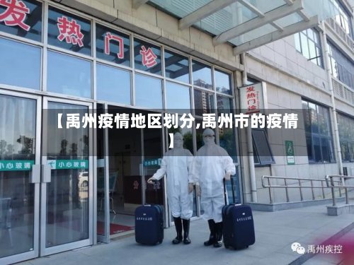 【禹州疫情地区划分,禹州市的疫情】-第2张图片