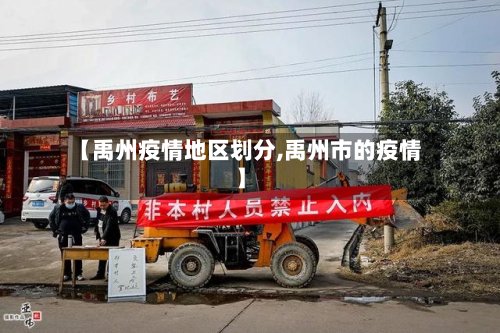 【禹州疫情地区划分,禹州市的疫情】