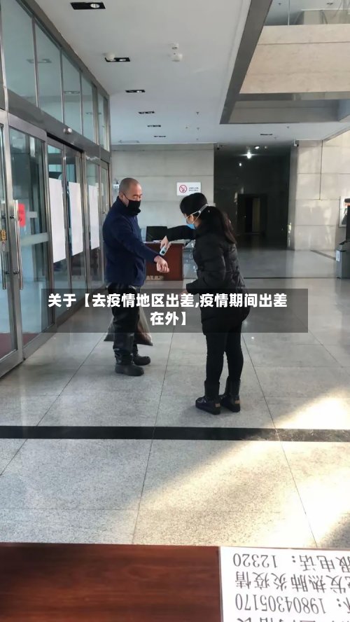 关于【去疫情地区出差,疫情期间出差在外】-第3张图片