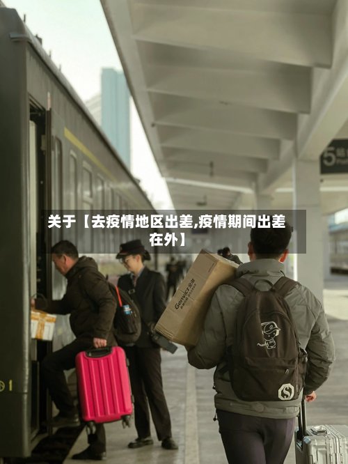 关于【去疫情地区出差,疫情期间出差在外】
