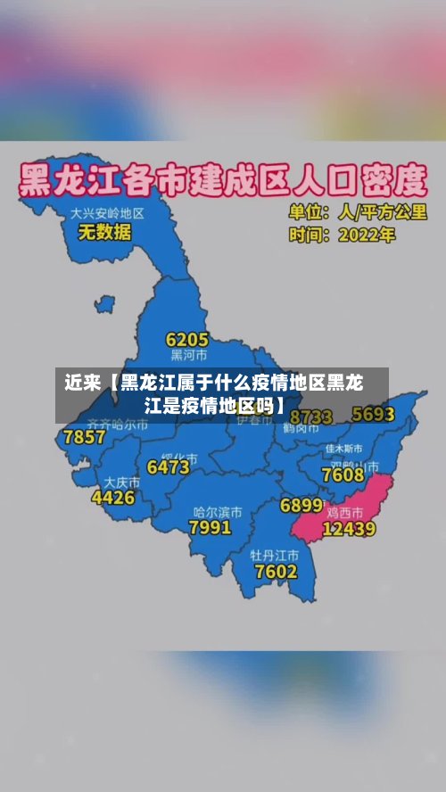近来【黑龙江属于什么疫情地区黑龙江是疫情地区吗】-第2张图片