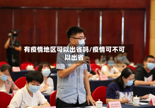 有疫情地区可以出省吗/疫情可不可以出省