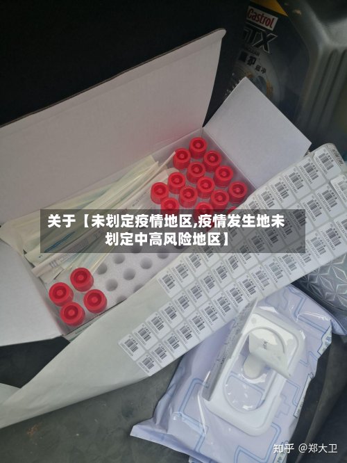 关于【未划定疫情地区,疫情发生地未划定中高风险地区】-第2张图片
