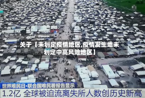 关于【未划定疫情地区,疫情发生地未划定中高风险地区】